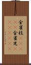 金雀枝(ateji) Scroll