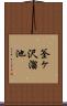 釜ヶ沢溜池 Scroll