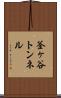 釜ヶ谷トンネル Scroll