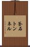 釜石トンネル Scroll