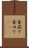 釜茹で Scroll
