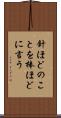 針ほどのことを棒ほどに言う Scroll
