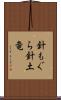 針もぐら Scroll