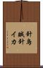 針烏賊 Scroll