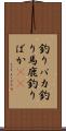 釣りバカ Scroll