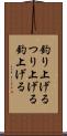 釣り上げる Scroll
