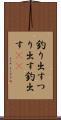 釣り出す Scroll