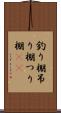 釣り棚 Scroll