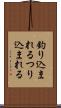 釣り込まれる Scroll
