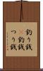 釣り銭(P) Scroll