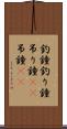 釣鐘 Scroll