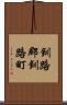 釧路郡釧路町 Scroll