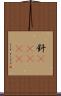釬(ateji) Scroll