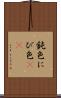 鈍色 Scroll