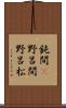 鈍間(P) Scroll