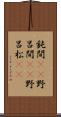 鈍間(rK) Scroll