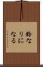 鈴なりになる Scroll