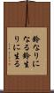 鈴なりになる Scroll