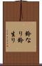 鈴なり Scroll