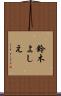 鈴木よしえ Scroll