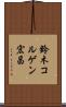 鈴木コルゲン宏昌 Scroll