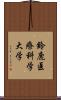 鈴鹿医療科学大学 Scroll