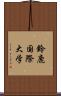 鈴鹿国際大学 Scroll