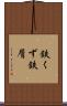 鉄くず Scroll