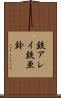 鉄アレイ Scroll