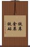 鉄床 Scroll