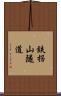 鉄拐山隧道 Scroll