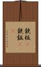 鉄板(P) Scroll