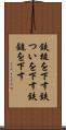 鉄槌を下す Scroll