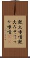 鉄火味噌 Scroll