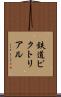 鉄道ピクトリアル Scroll