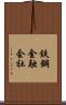 鉄鋼金融会社 Scroll
