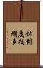 鉢剌底羯爛多 Scroll
