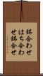 鉢合わせ Scroll