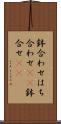 鉢合わせ Scroll