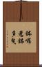 鉢囉惹鉢多曳 Scroll