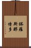 鉢羅斯那恃多 Scroll