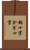 鉤十字 Scroll