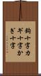 鉤十字 Scroll