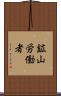 鉱山労働者 Scroll