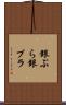 銀ぶら Scroll