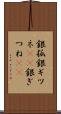 銀狐 Scroll