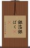 銀箔 Scroll