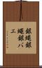 銀蝿 Scroll