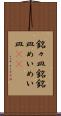 銘々皿 Scroll