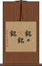 銘々(P) Scroll